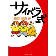 サイバラ式（KADOKAWA） [電子書籍]