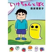 いけちゃんとぼく（KADOKAWA） [電子書籍]