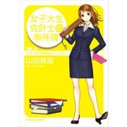 女子大生会計士の事件簿 DX.5 とびっきり推理なバースデー（KADOKAWA） [電子書籍]