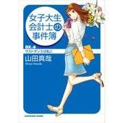 女子大生会計士の事件簿 DX.6 ラストダンスは私に（KADOKAWA） [電子書籍]