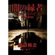 闇の縁者 シックスコイン（KADOKAWA） [電子書籍]