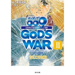 ヨドバシ Com サイボーグ009 完結編 12 009 Conclusion God S War Ii Second Kadokawa 電子書籍 通販 全品無料配達