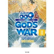 サイボーグ009 完結編 2012 009 conclusion GOD'S WAR II second（KADOKAWA） [電子書籍]