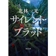 サイレント・ブラッド（KADOKAWA） [電子書籍]