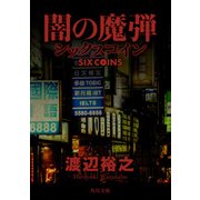 闇の魔弾 シックスコイン（KADOKAWA） [電子書籍]