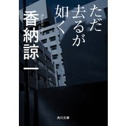 ただ去るが如く（KADOKAWA） [電子書籍]