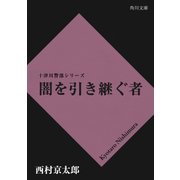 闇を引き継ぐ者（KADOKAWA） [電子書籍]