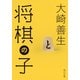 将棋の子（KADOKAWA） [電子書籍]