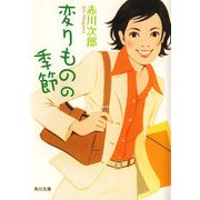 変りものの季節（KADOKAWA） [電子書籍]