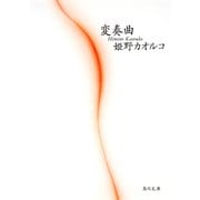 変奏曲（KADOKAWA） [電子書籍]