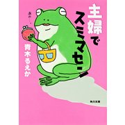 主婦でスミマセン（KADOKAWA） [電子書籍]