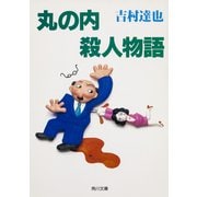 丸の内殺人物語（KADOKAWA） [電子書籍]