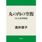 丸の内の空腹 OLお食事物語（KADOKAWA） [電子書籍]
