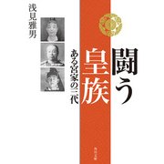 闘う皇族 ある宮家の三代（KADOKAWA） [電子書籍]