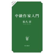 中級作家入門（KADOKAWA） [電子書籍]