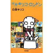 中級キリコ・ロンドン（KADOKAWA） [電子書籍]