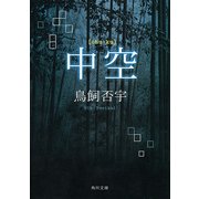 中空（KADOKAWA） [電子書籍]