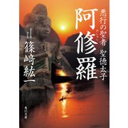 阿修羅 悪行の聖者 聖徳太子（KADOKAWA） [電子書籍]