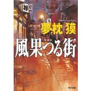 新装版 風果つる街（KADOKAWA） [電子書籍]