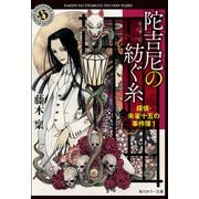 陀吉尼の紡ぐ糸 探偵・朱雀十五の事件簿1（KADOKAWA） [電子書籍]