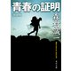 新装版 青春の証明（KADOKAWA） [電子書籍]