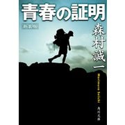 新装版 青春の証明（KADOKAWA） [電子書籍]