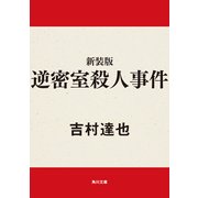 新装版 逆密室殺人事件（KADOKAWA） [電子書籍]