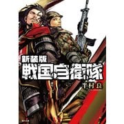 新装版 戦国自衛隊（KADOKAWA） [電子書籍]