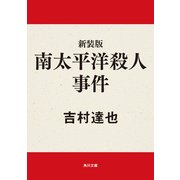 新装版 南太平洋殺人事件（KADOKAWA） [電子書籍]