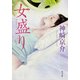 女盛り（KADOKAWA） [電子書籍]