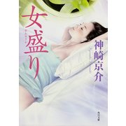 女盛り（KADOKAWA） [電子書籍]