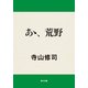 あゝ、荒野（KADOKAWA） [電子書籍]