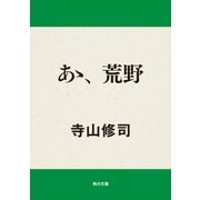 あゝ、荒野（KADOKAWA） [電子書籍]
