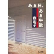 ある日、ある午後（KADOKAWA） [電子書籍]