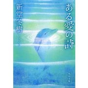 ある愛の詩（KADOKAWA） [電子書籍]