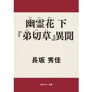 幽霊花 下 『弟切草』異聞（KADOKAWA） [電子書籍]