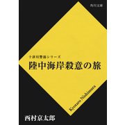 陸中海岸殺意の旅（KADOKAWA） [電子書籍]