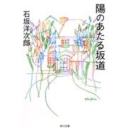 陽のあたる坂道（KADOKAWA） [電子書籍]