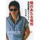 陽のあたる場所 浜田省吾ストーリー（KADOKAWA） [電子書籍]