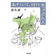 あやしい探検隊 北海道乱入（KADOKAWA） [電子書籍]