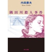 隅田川殺人事件（KADOKAWA） [電子書籍]