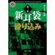 新耳袋殴り込み 第二夜（KADOKAWA） [電子書籍]