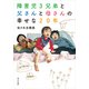 障害児3兄弟と 父さんと母さんの 幸せな20年（KADOKAWA） [電子書籍]