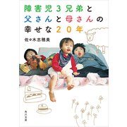 障害児3兄弟と 父さんと母さんの 幸せな20年（KADOKAWA） [電子書籍]