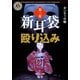 新耳袋殴り込み 第三夜（KADOKAWA） [電子書籍]