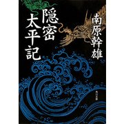 隠密太平記（KADOKAWA） [電子書籍]