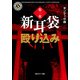 新耳袋殴り込み 第一夜（KADOKAWA） [電子書籍]