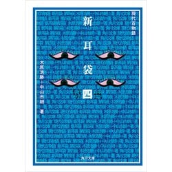 ヨドバシ.com - 新耳袋 第四夜 現代百物語（KADOKAWA） [電子書籍