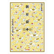 新耳袋 第十夜 現代百物語（KADOKAWA） [電子書籍]