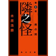 隣之怪 第三夜 病の間（KADOKAWA） [電子書籍]